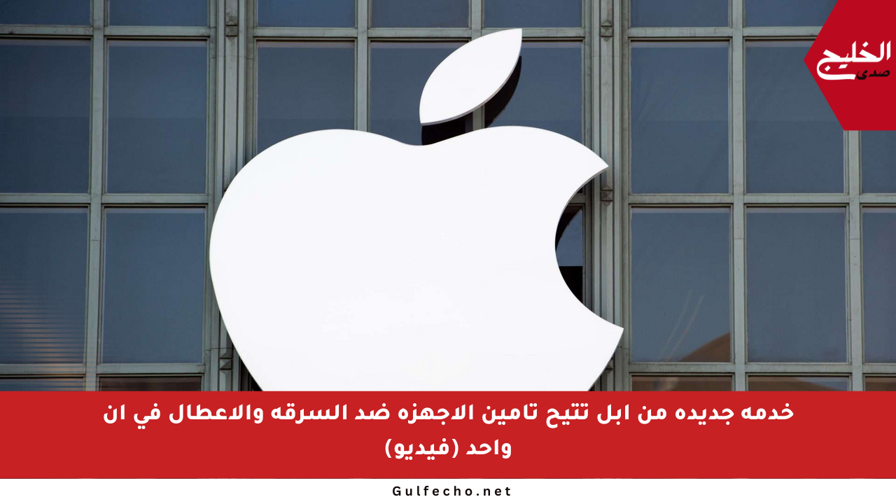 خدمة جديدة من آبل تتيح تأمين الأجهزة ضد السرقة والأعطال في آن واحد (فيديو)